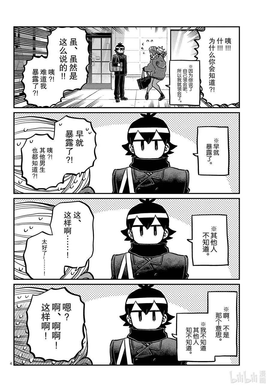 《古见同学是沟通鲁蛇。》漫画最新章节第288话 小留美子和米谷同学。免费下拉式在线观看章节第【4】张图片