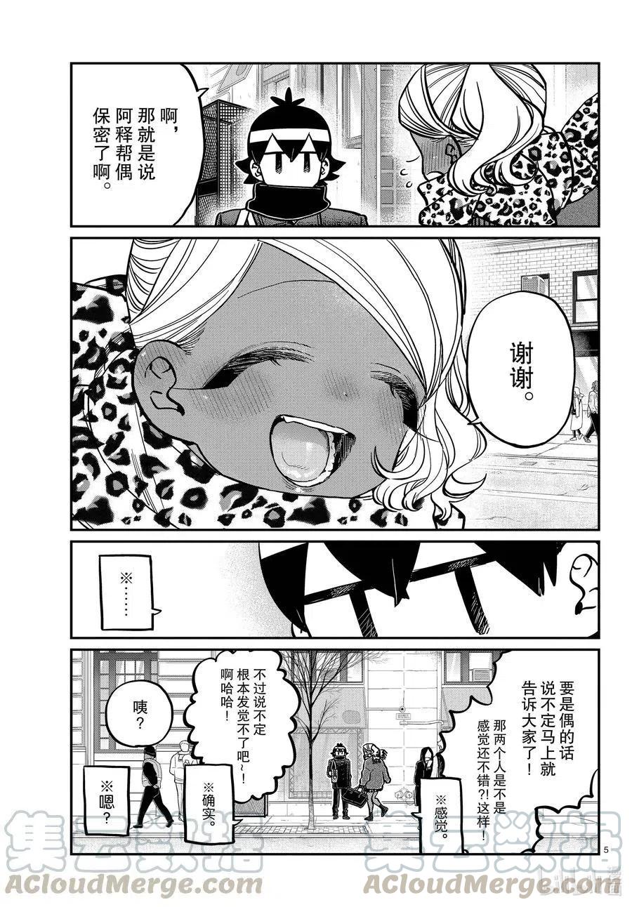 《古见同学是沟通鲁蛇。》漫画最新章节第288话 小留美子和米谷同学。免费下拉式在线观看章节第【5】张图片