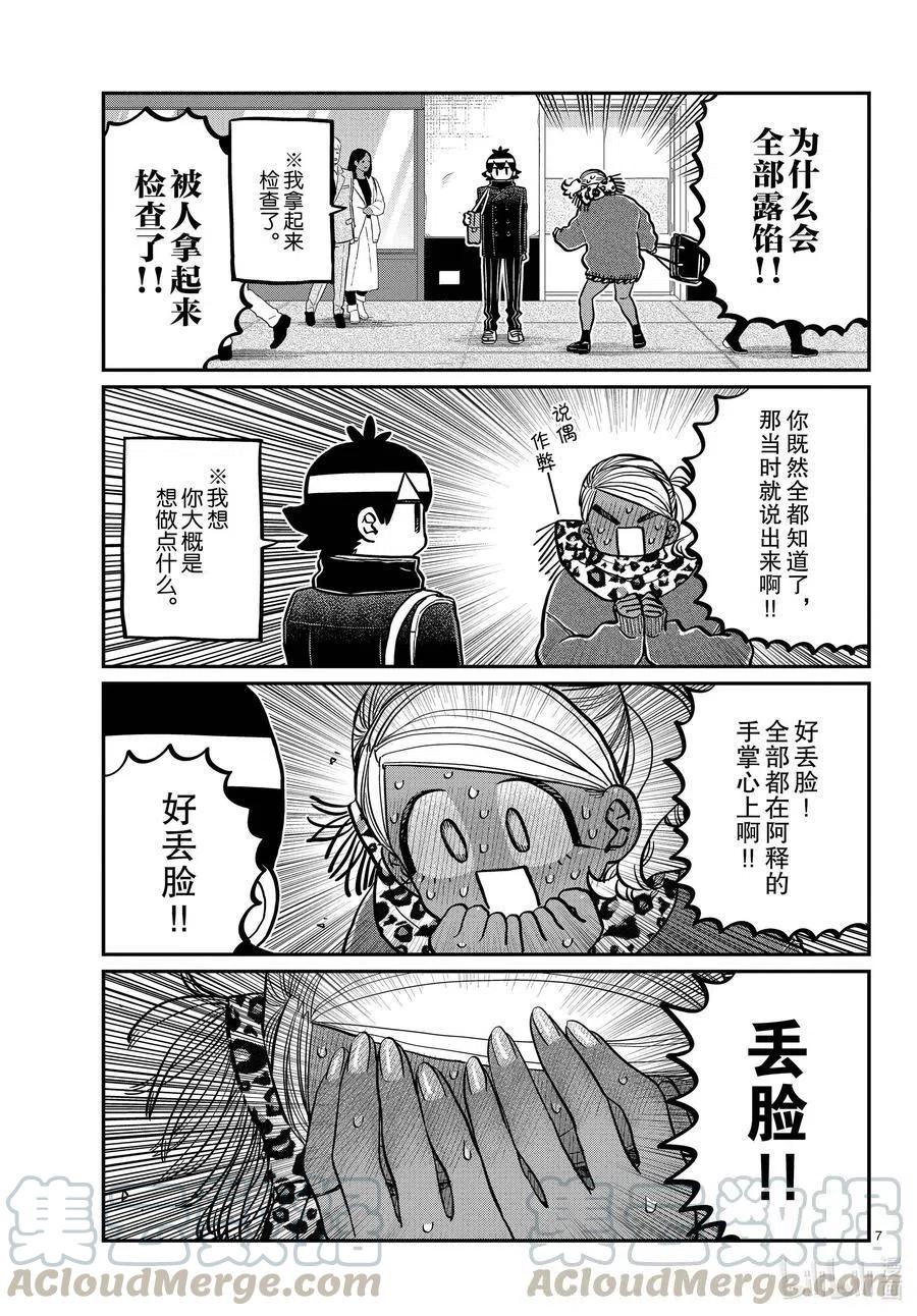 《古见同学是沟通鲁蛇。》漫画最新章节第288话 小留美子和米谷同学。免费下拉式在线观看章节第【7】张图片