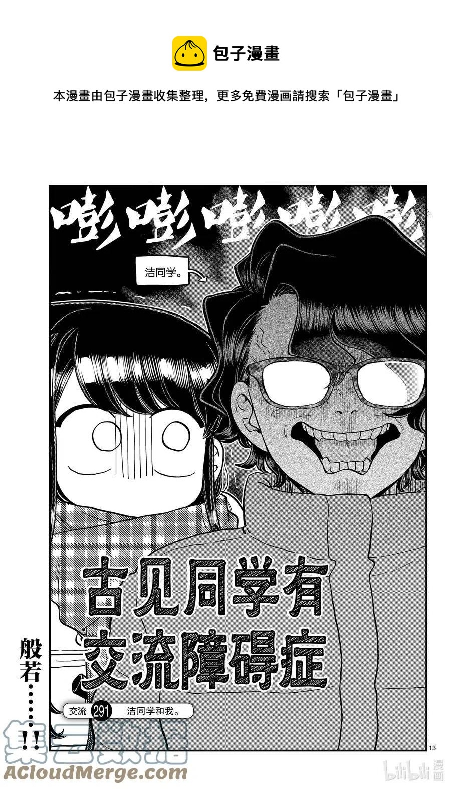 《古见同学是沟通鲁蛇。》漫画最新章节第291话洁同学和我。免费下拉式在线观看章节第【1】张图片