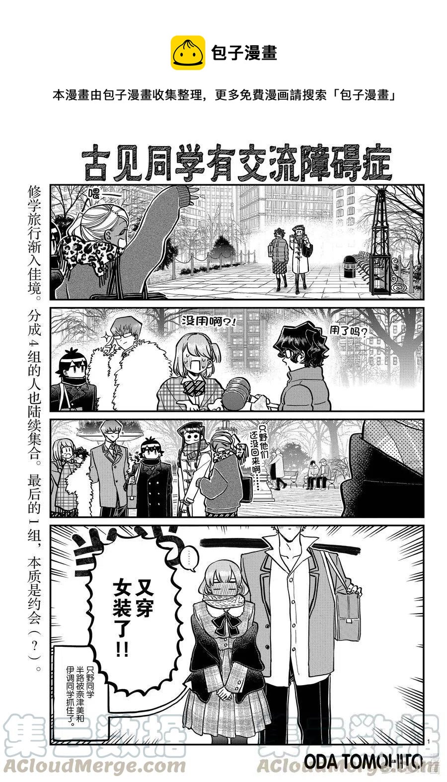 《古见同学是沟通鲁蛇。》漫画最新章节第293话 看我这边。免费下拉式在线观看章节第【1】张图片