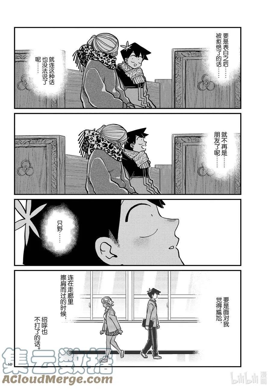 《古见同学是沟通鲁蛇。》漫画最新章节第293话 看我这边。免费下拉式在线观看章节第【10】张图片