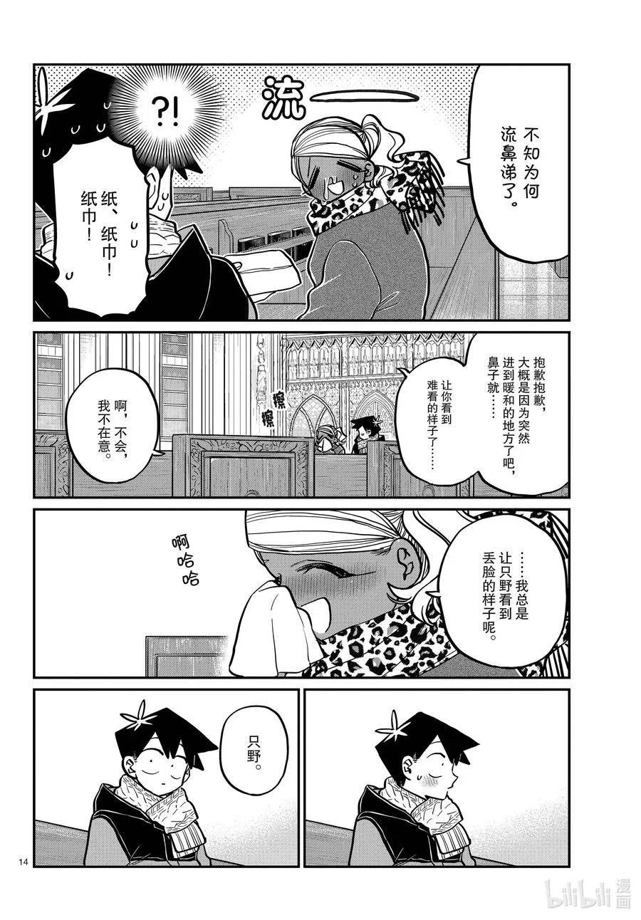 《古见同学是沟通鲁蛇。》漫画最新章节第293话 看我这边。免费下拉式在线观看章节第【14】张图片