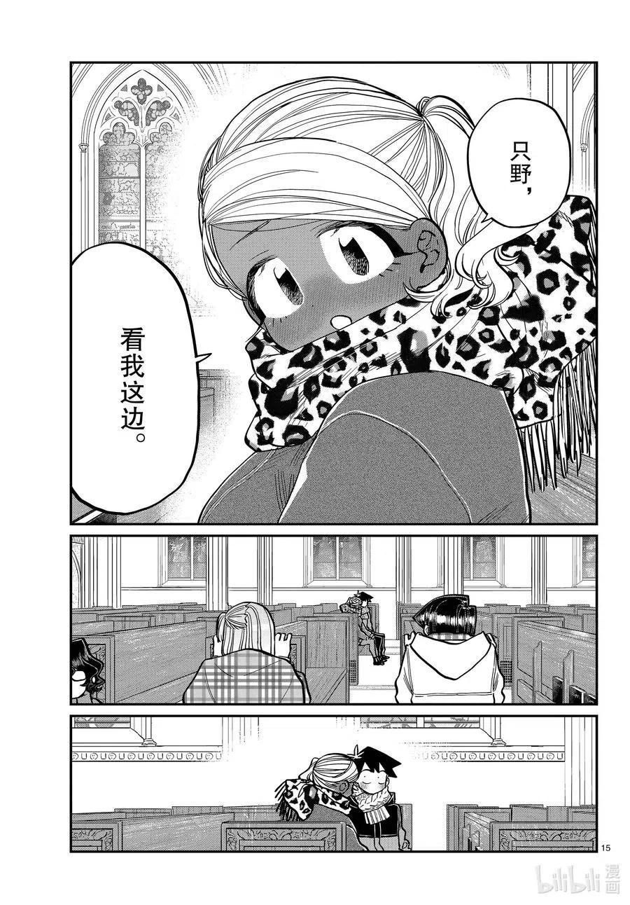 《古见同学是沟通鲁蛇。》漫画最新章节第293话 看我这边。免费下拉式在线观看章节第【15】张图片