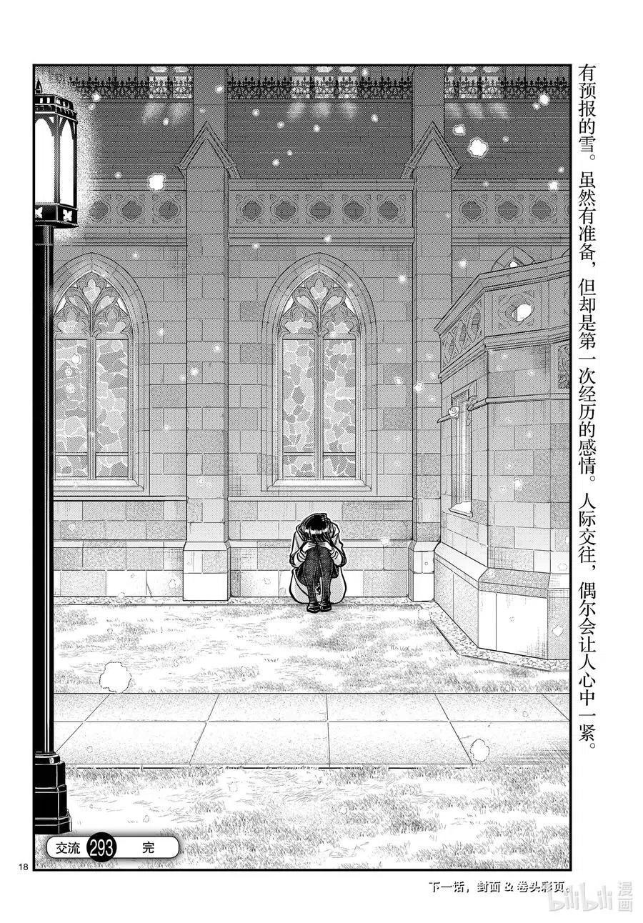 《古见同学是沟通鲁蛇。》漫画最新章节第293话 看我这边。免费下拉式在线观看章节第【18】张图片