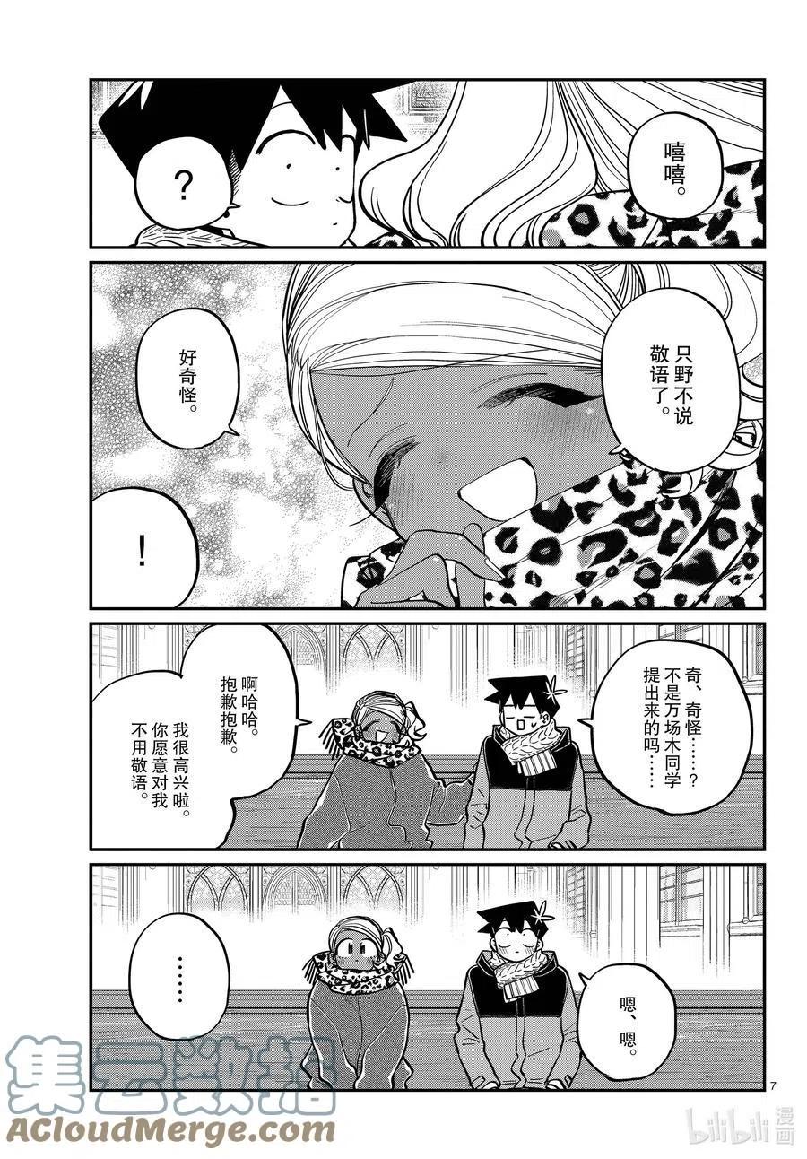 《古见同学是沟通鲁蛇。》漫画最新章节第293话 看我这边。免费下拉式在线观看章节第【7】张图片