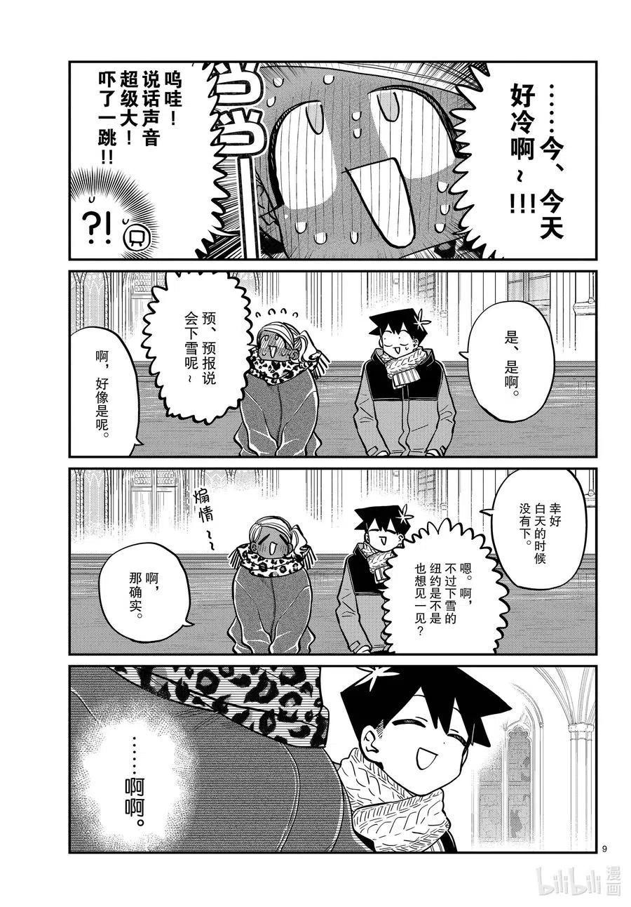 《古见同学是沟通鲁蛇。》漫画最新章节第293话 看我这边。免费下拉式在线观看章节第【9】张图片