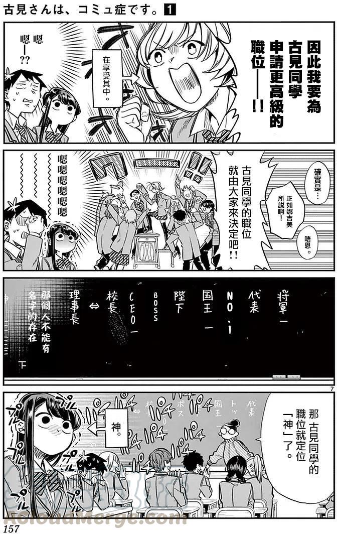 《古见同学是沟通鲁蛇。》漫画最新章节第17回免费下拉式在线观看章节第【7】张图片