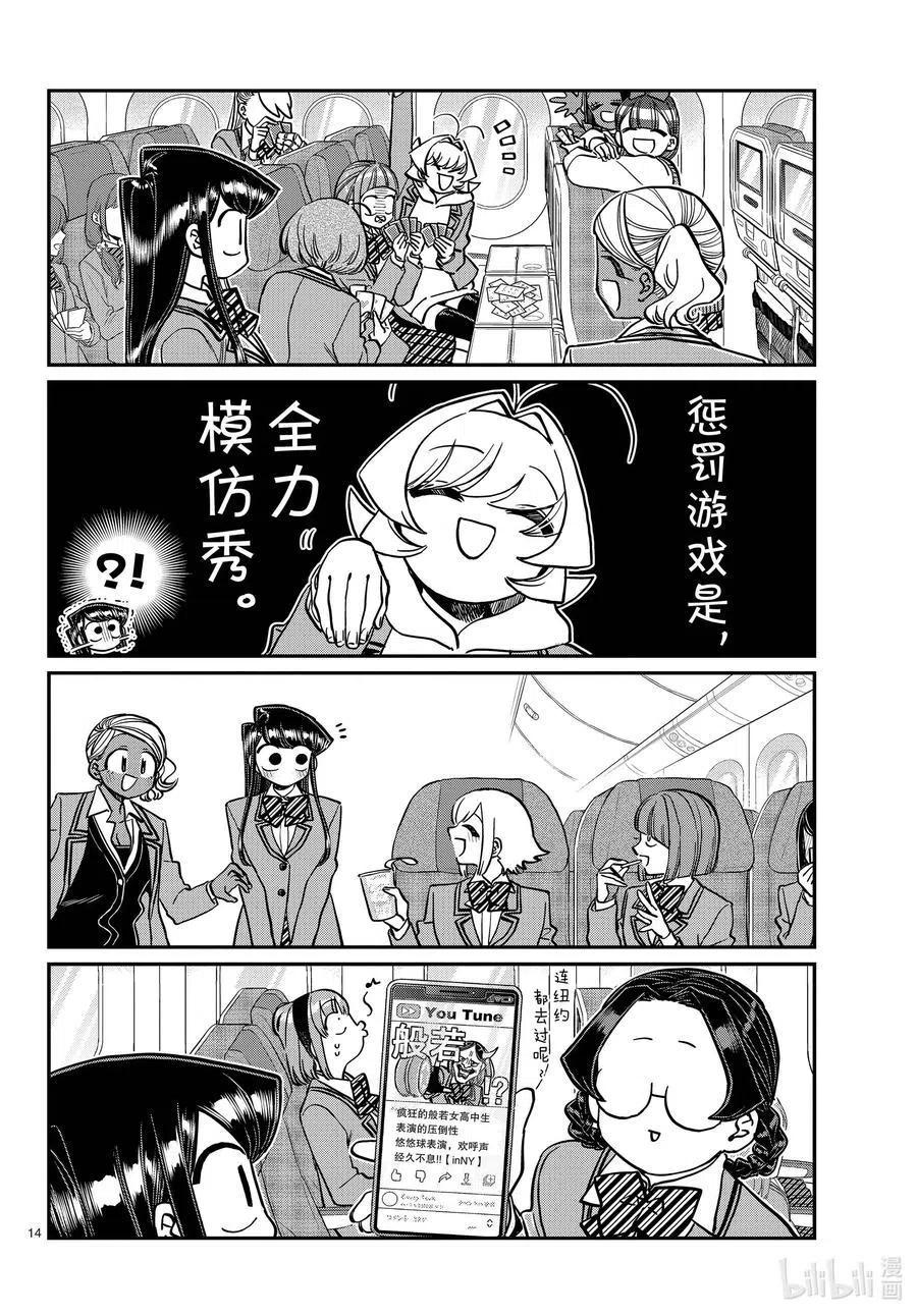 《古见同学是沟通鲁蛇。》漫画最新章节第295话 回国。免费下拉式在线观看章节第【14】张图片