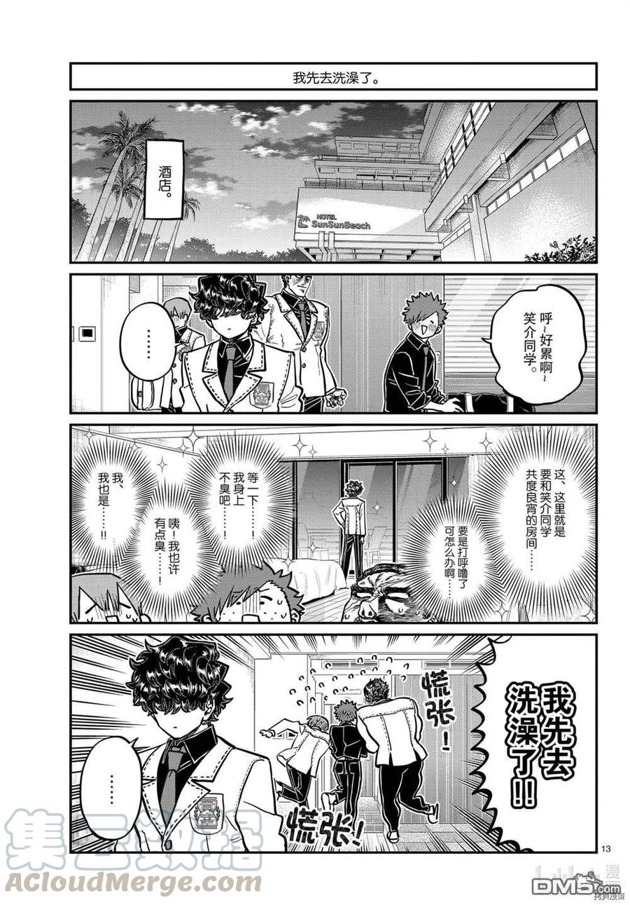 《古见同学是沟通鲁蛇。》漫画最新章节第297话免费下拉式在线观看章节第【13】张图片