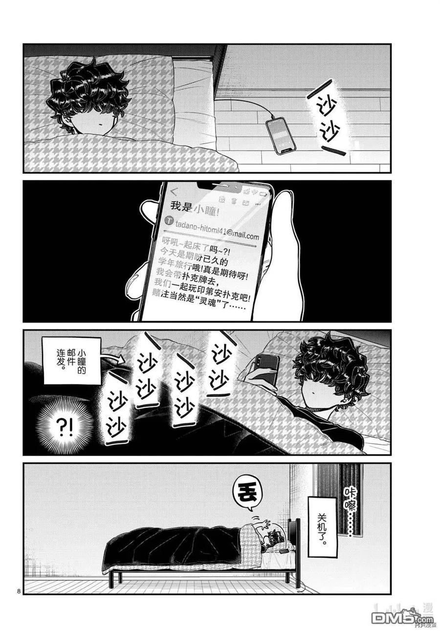 《古见同学是沟通鲁蛇。》漫画最新章节第297话免费下拉式在线观看章节第【8】张图片