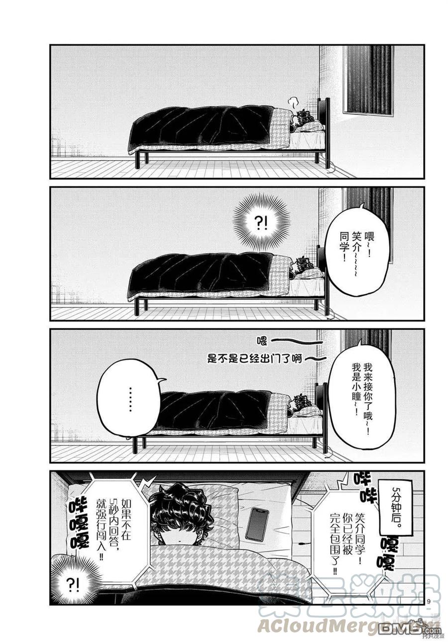 《古见同学是沟通鲁蛇。》漫画最新章节第297话免费下拉式在线观看章节第【9】张图片