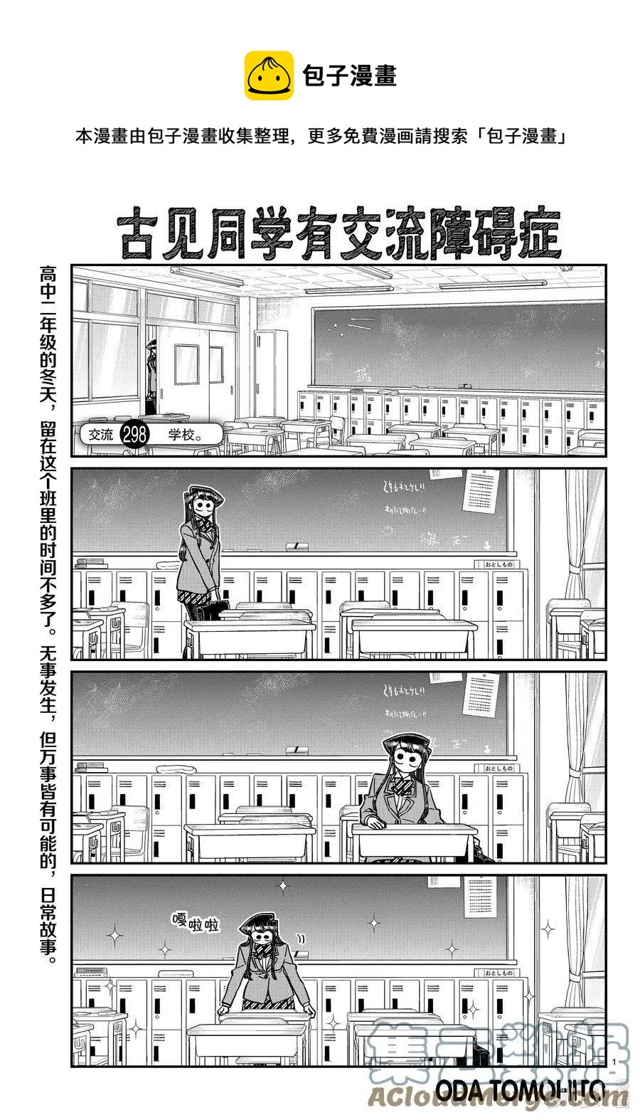 【古见同学是沟通鲁蛇。】漫画-（第298话 学校。）章节漫画下拉式图片-1.jpg