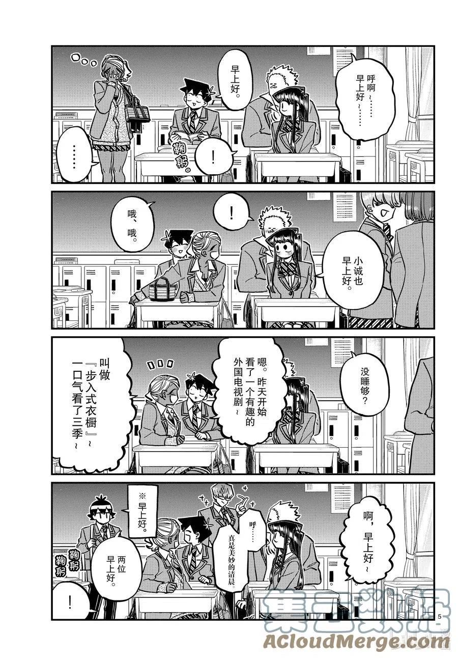 《古见同学是沟通鲁蛇。》漫画最新章节第298话 学校。免费下拉式在线观看章节第【5】张图片