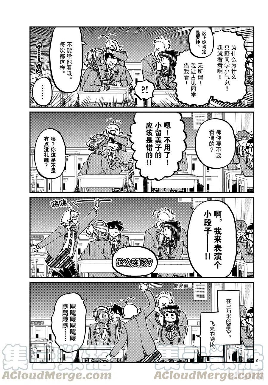 《古见同学是沟通鲁蛇。》漫画最新章节第298话 学校。免费下拉式在线观看章节第【9】张图片