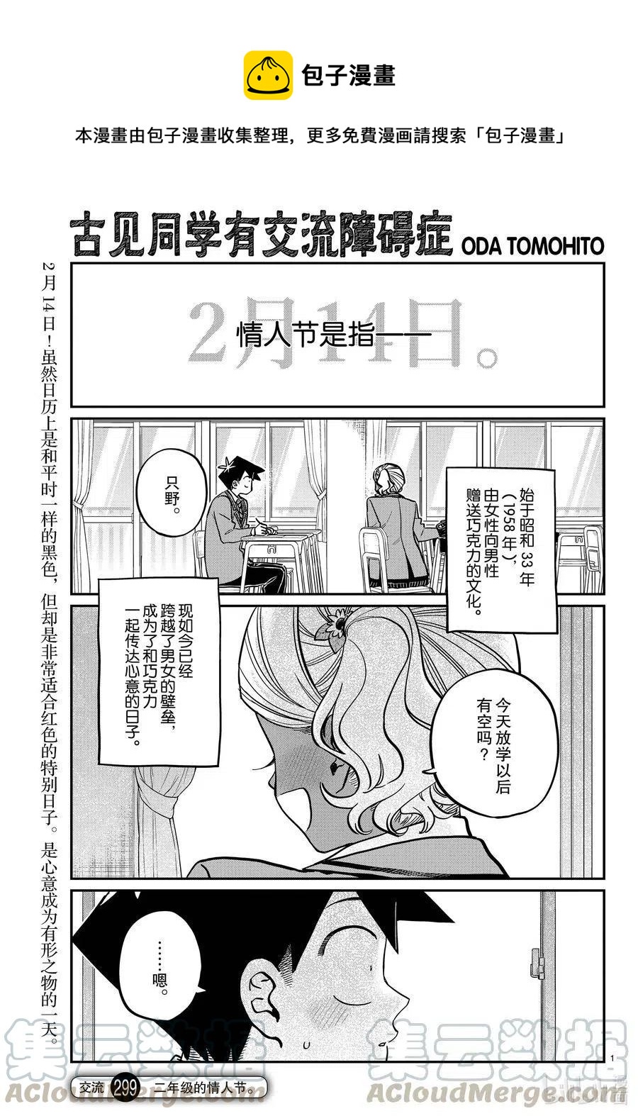 《古见同学是沟通鲁蛇。》漫画最新章节第299话 二年级的情人节。免费下拉式在线观看章节第【1】张图片