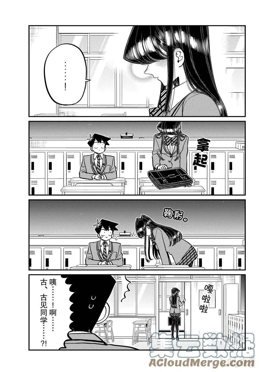 《古见同学是沟通鲁蛇。》漫画最新章节第299话 二年级的情人节。免费下拉式在线观看章节第【15】张图片