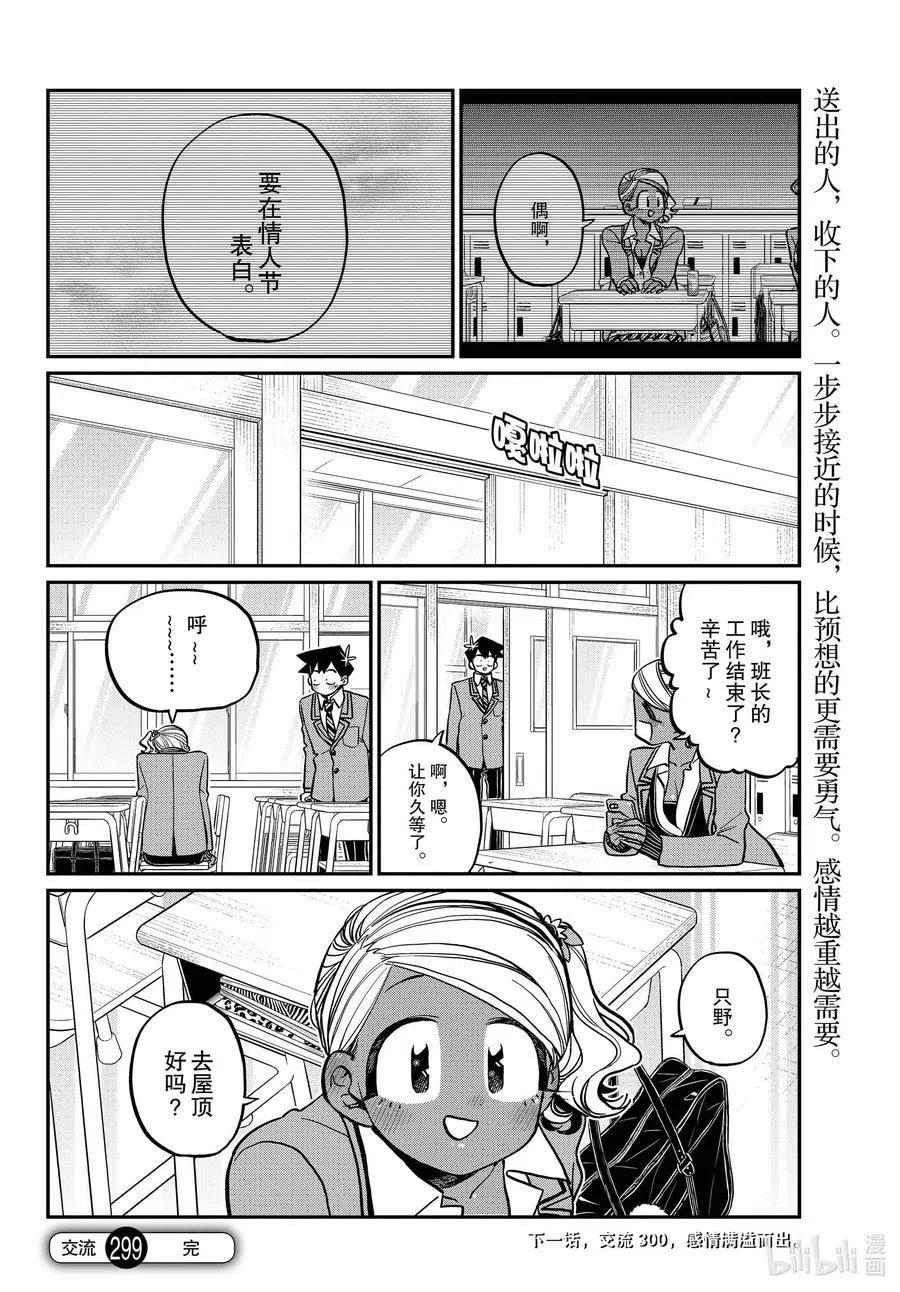 《古见同学是沟通鲁蛇。》漫画最新章节第299话 二年级的情人节。免费下拉式在线观看章节第【18】张图片