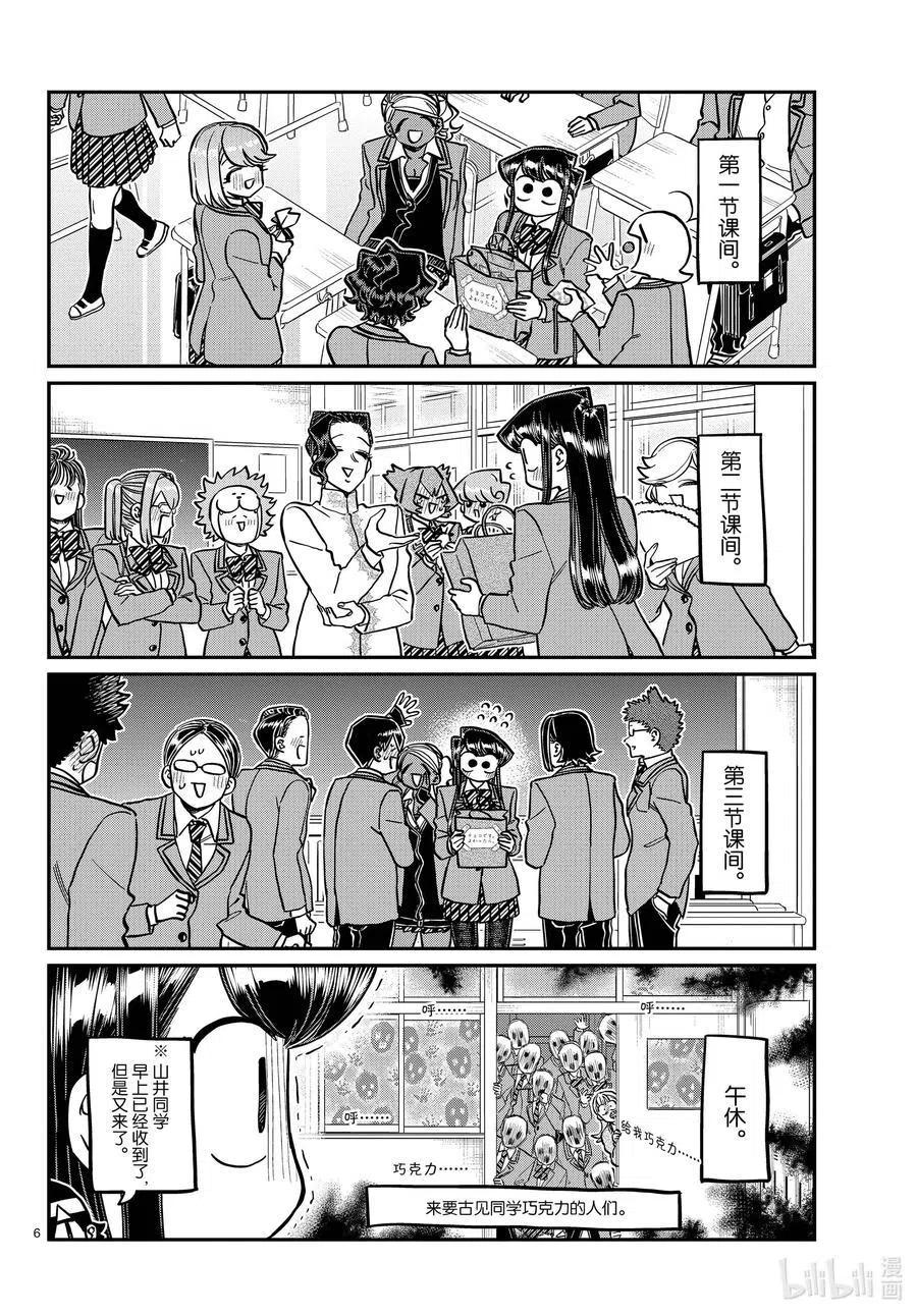 《古见同学是沟通鲁蛇。》漫画最新章节第299话 二年级的情人节。免费下拉式在线观看章节第【6】张图片