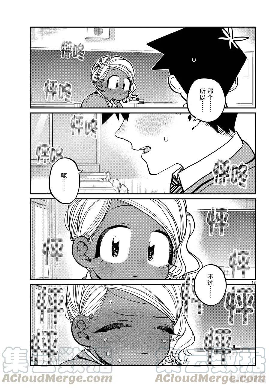 【古见同学是沟通鲁蛇。】漫画-（第300话 表白。）章节漫画下拉式图片-13.jpg