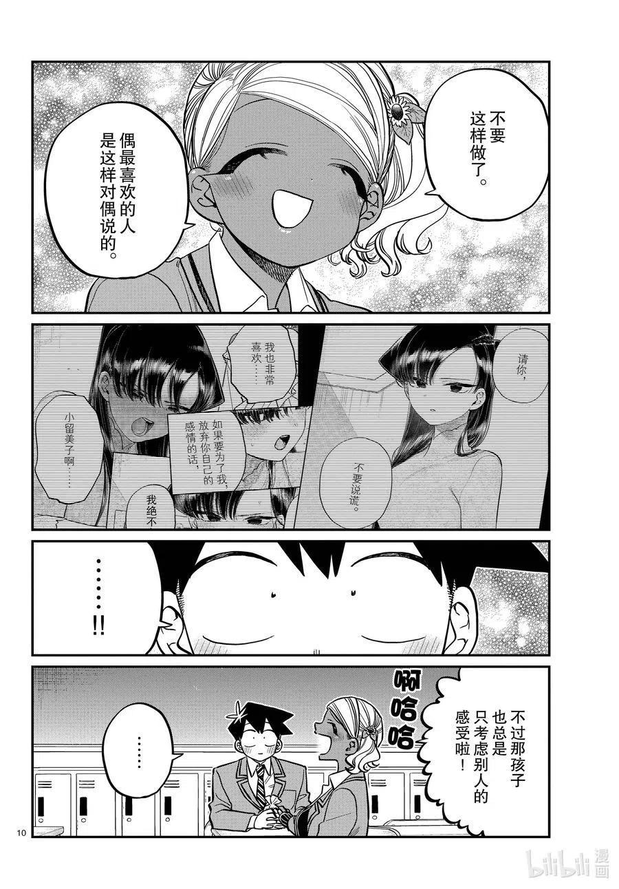 《古见同学是沟通鲁蛇。》漫画最新章节第301话 表白。2免费下拉式在线观看章节第【10】张图片