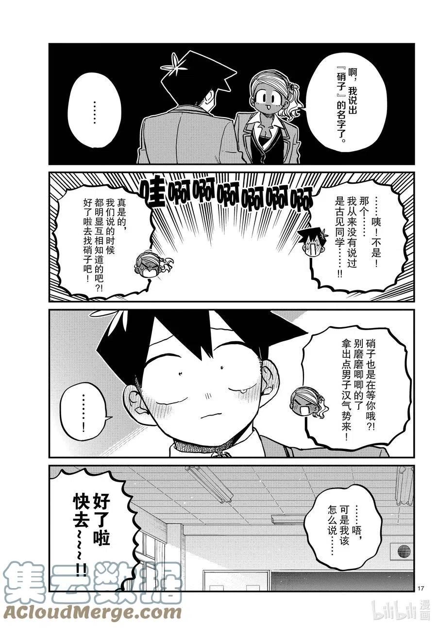 《古见同学是沟通鲁蛇。》漫画最新章节第301话 表白。2免费下拉式在线观看章节第【17】张图片