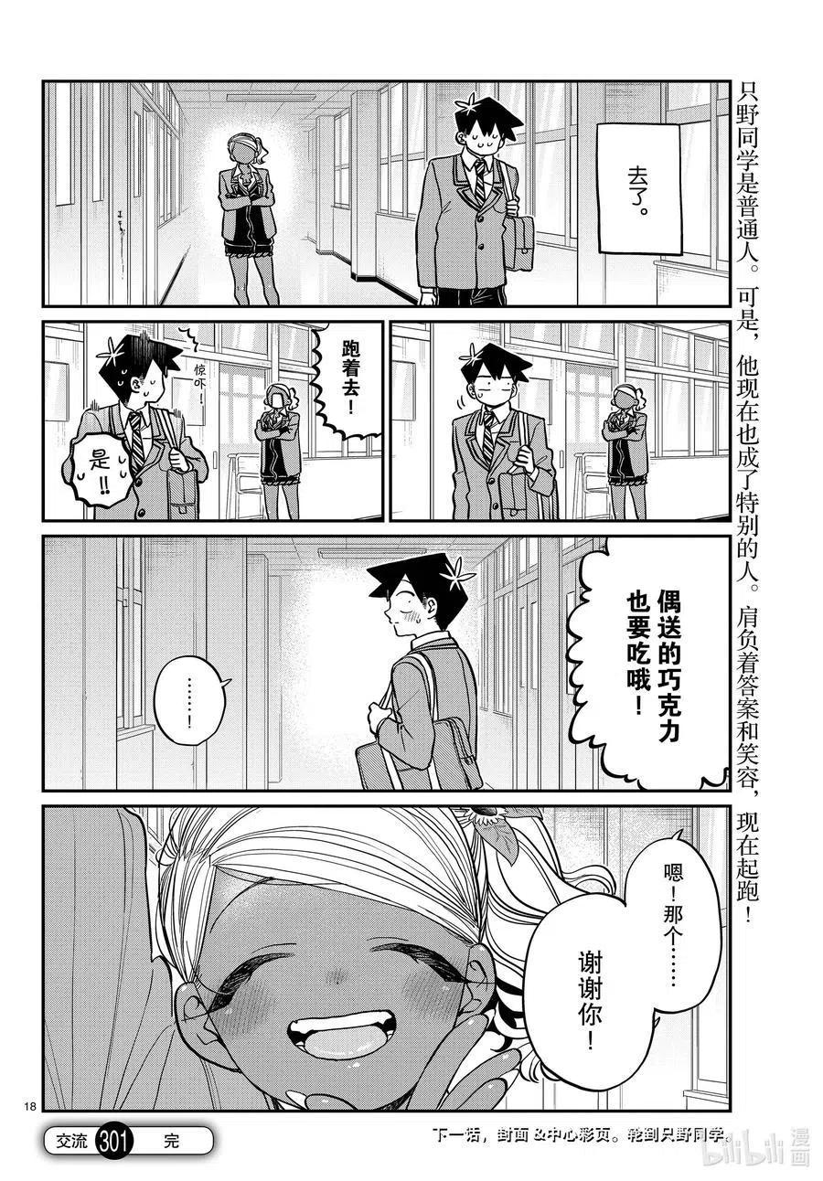 《古见同学是沟通鲁蛇。》漫画最新章节第301话 表白。2免费下拉式在线观看章节第【18】张图片