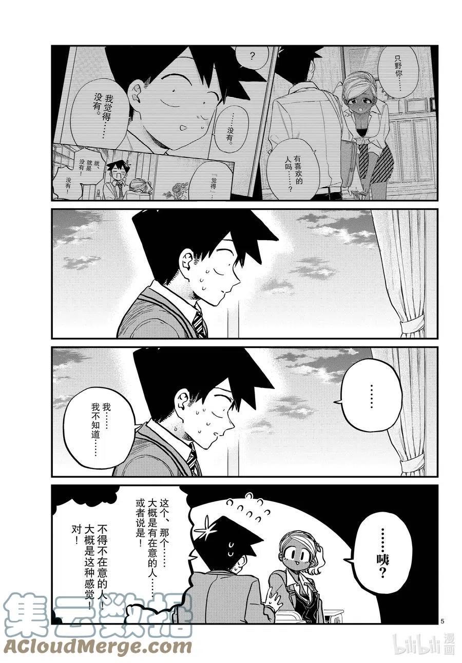 《古见同学是沟通鲁蛇。》漫画最新章节第301话 表白。2免费下拉式在线观看章节第【5】张图片