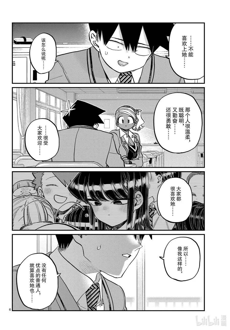 《古见同学是沟通鲁蛇。》漫画最新章节第301话 表白。2免费下拉式在线观看章节第【6】张图片