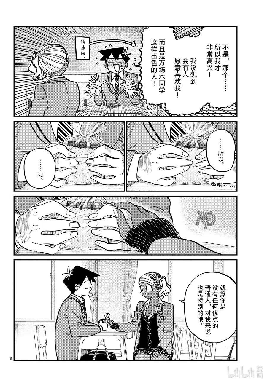 《古见同学是沟通鲁蛇。》漫画最新章节第301话 表白。2免费下拉式在线观看章节第【8】张图片