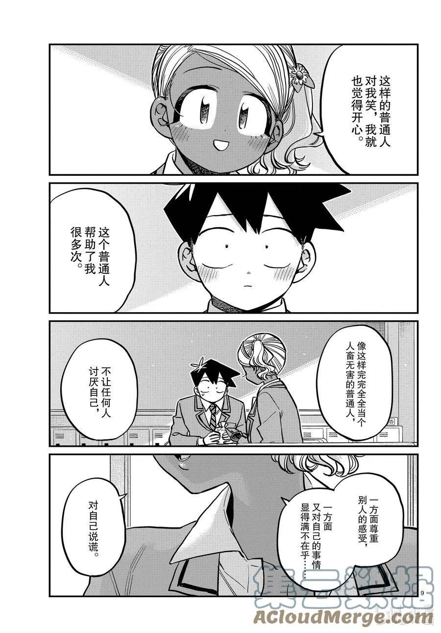 《古见同学是沟通鲁蛇。》漫画最新章节第301话 表白。2免费下拉式在线观看章节第【9】张图片