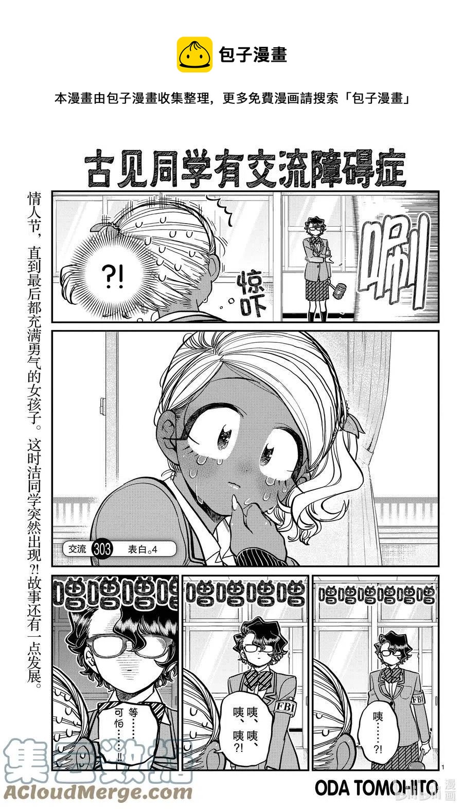 《古见同学是沟通鲁蛇。》漫画最新章节第303话 表白。4免费下拉式在线观看章节第【1】张图片