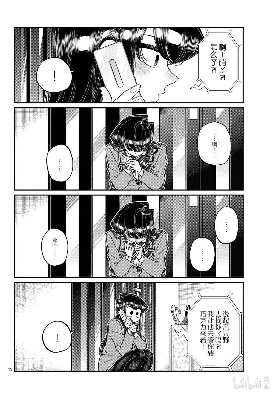 《古见同学是沟通鲁蛇。》漫画最新章节第303话 表白。4免费下拉式在线观看章节第【12】张图片