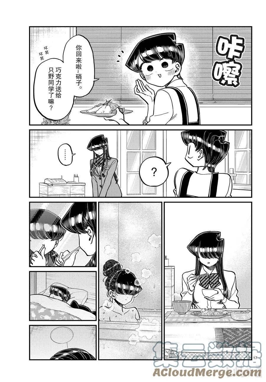 《古见同学是沟通鲁蛇。》漫画最新章节第303话 表白。4免费下拉式在线观看章节第【17】张图片