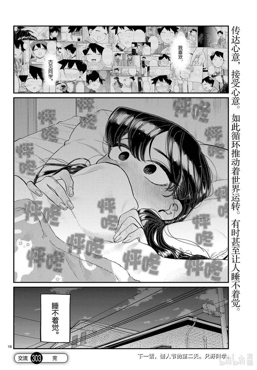 《古见同学是沟通鲁蛇。》漫画最新章节第303话 表白。4免费下拉式在线观看章节第【18】张图片