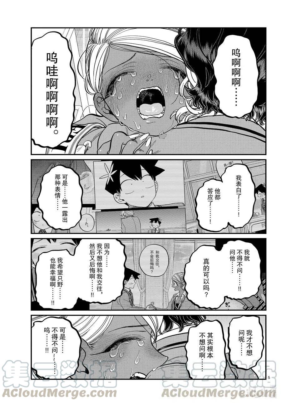 《古见同学是沟通鲁蛇。》漫画最新章节第303话 表白。4免费下拉式在线观看章节第【5】张图片