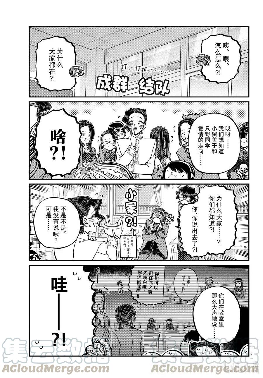 《古见同学是沟通鲁蛇。》漫画最新章节第303话 表白。4免费下拉式在线观看章节第【7】张图片