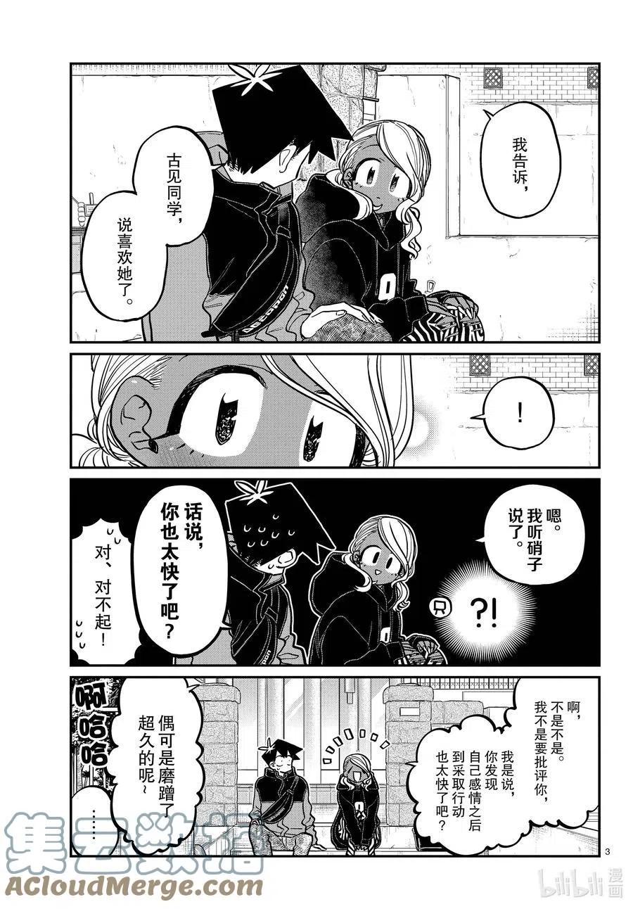 《古见同学是沟通鲁蛇。》漫画最新章节第304话 表白的第二天。免费下拉式在线观看章节第【3】张图片