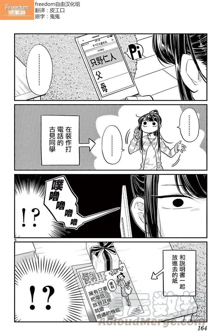 《古见同学是沟通鲁蛇。》漫画最新章节第18回免费下拉式在线观看章节第【5】张图片