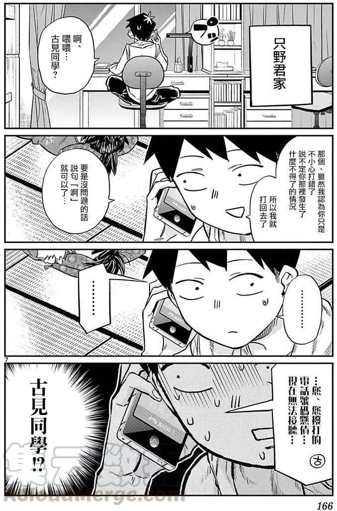 《古见同学是沟通鲁蛇。》漫画最新章节第18回免费下拉式在线观看章节第【7】张图片