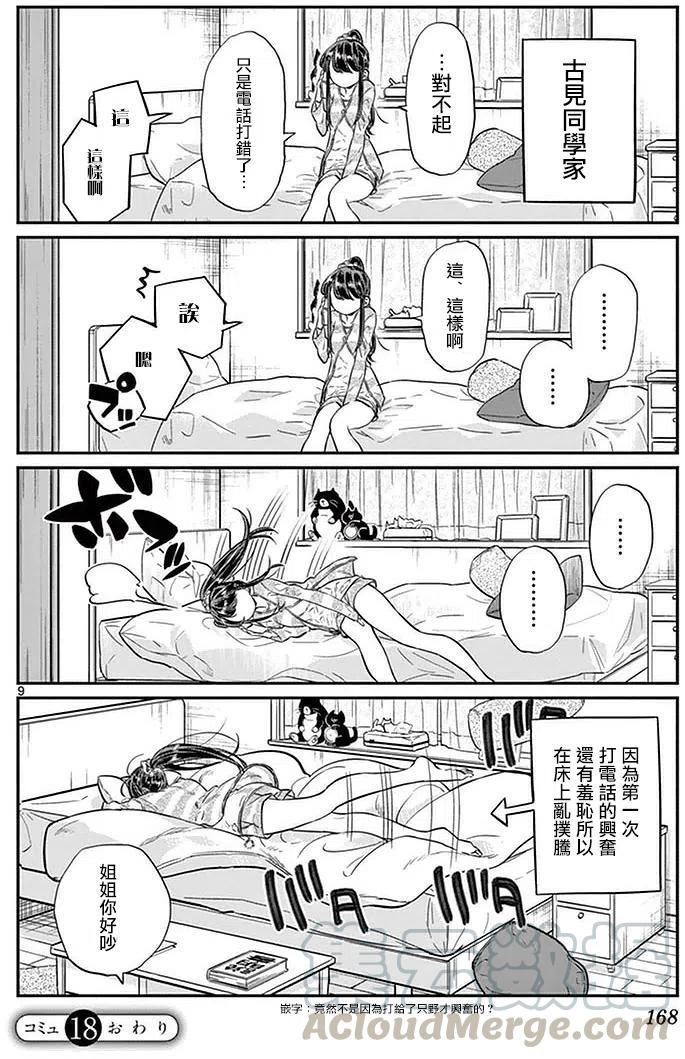 《古见同学是沟通鲁蛇。》漫画最新章节第18回免费下拉式在线观看章节第【9】张图片