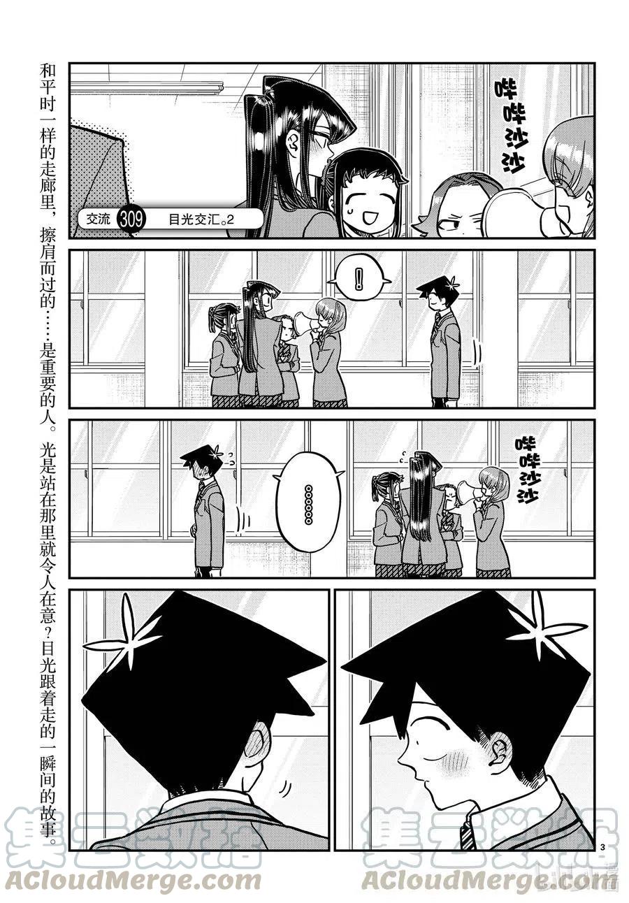 《古见同学是沟通鲁蛇。》漫画最新章节第308-311话 目光交汇。1-4免费下拉式在线观看章节第【3】张图片