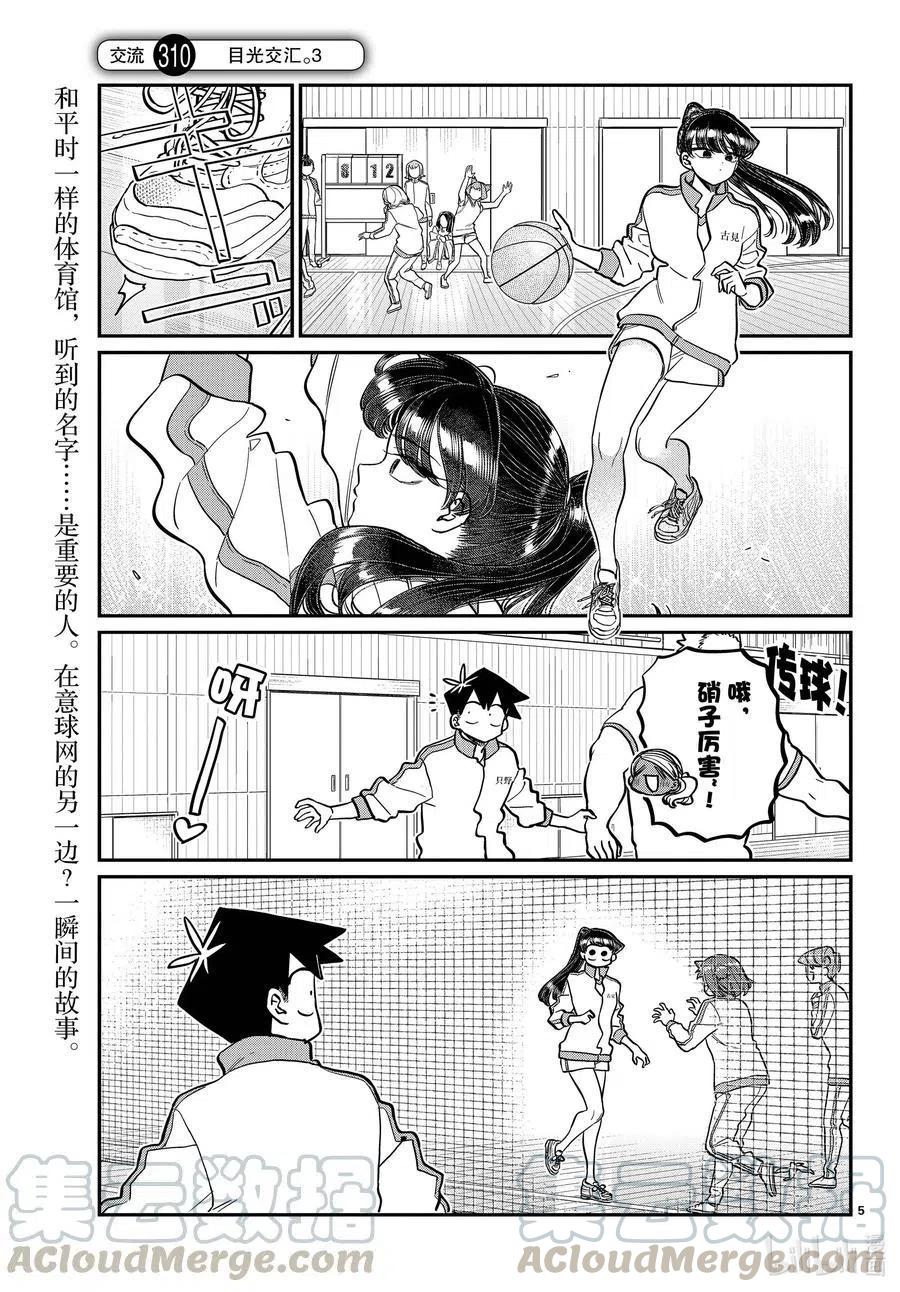 《古见同学是沟通鲁蛇。》漫画最新章节第308-311话 目光交汇。1-4免费下拉式在线观看章节第【5】张图片