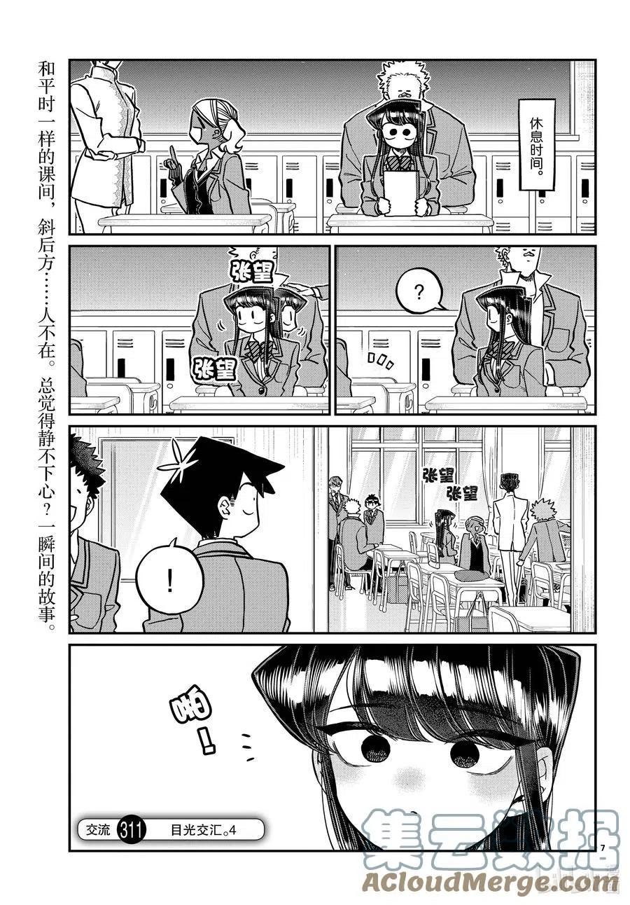 《古见同学是沟通鲁蛇。》漫画最新章节第308-311话 目光交汇。1-4免费下拉式在线观看章节第【7】张图片