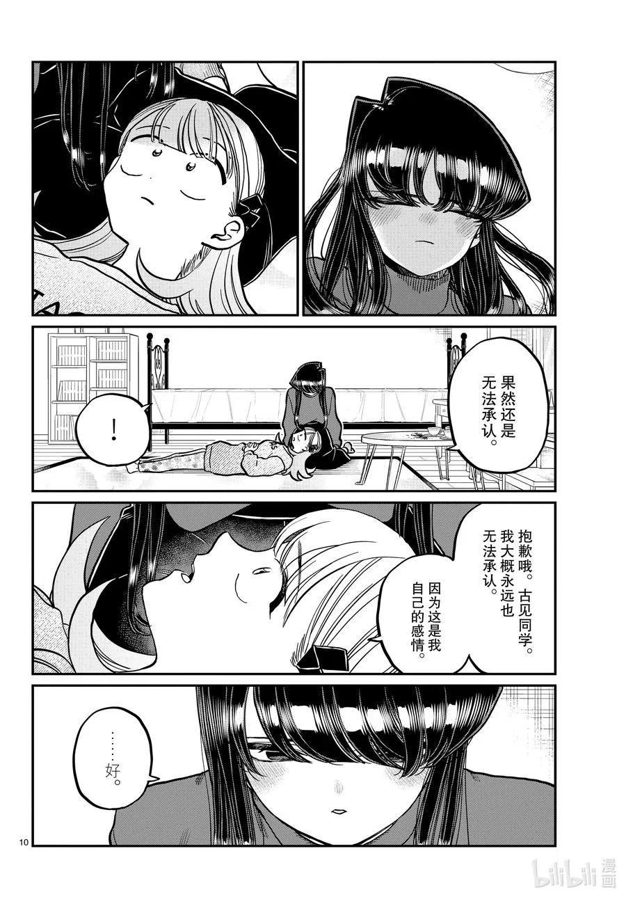 《古见同学是沟通鲁蛇。》漫画最新章节第312话 无法承认。免费下拉式在线观看章节第【10】张图片