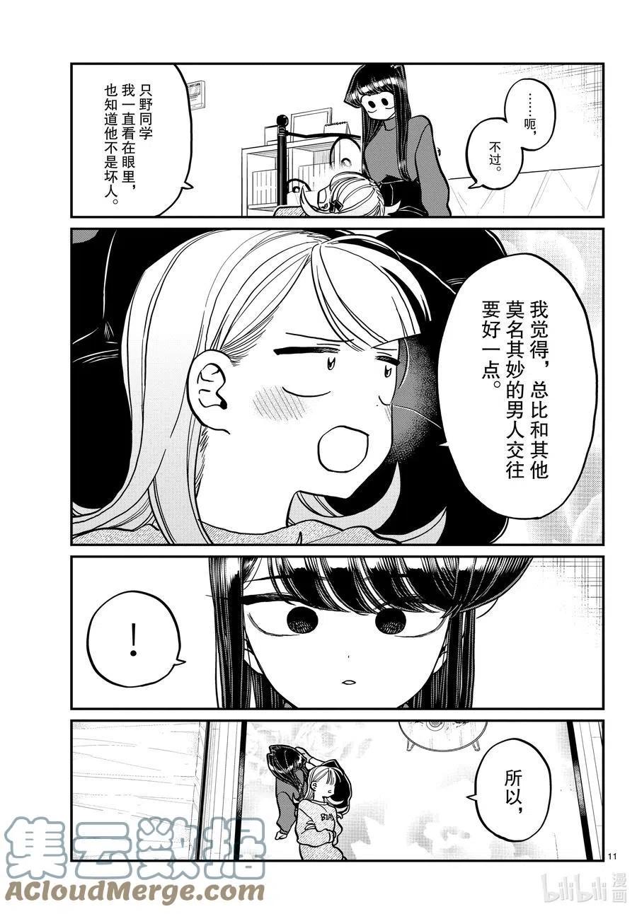 《古见同学是沟通鲁蛇。》漫画最新章节第312话 无法承认。免费下拉式在线观看章节第【11】张图片