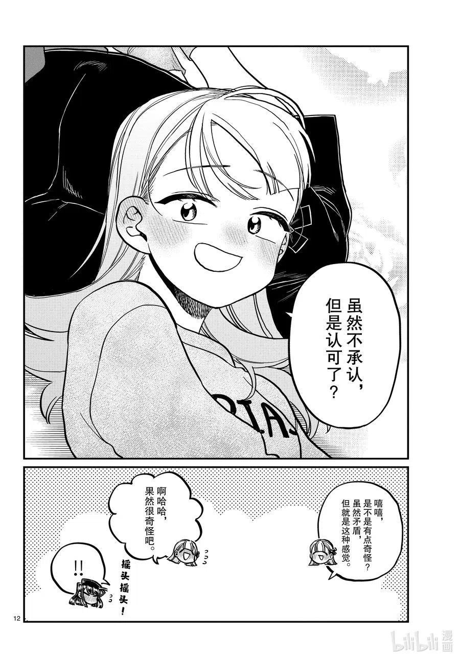 《古见同学是沟通鲁蛇。》漫画最新章节第312话 无法承认。免费下拉式在线观看章节第【12】张图片