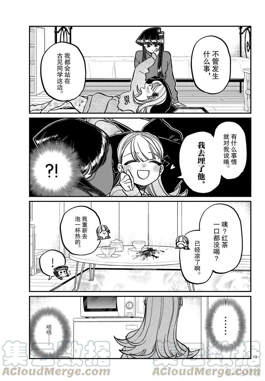 《古见同学是沟通鲁蛇。》漫画最新章节第312话 无法承认。免费下拉式在线观看章节第【13】张图片