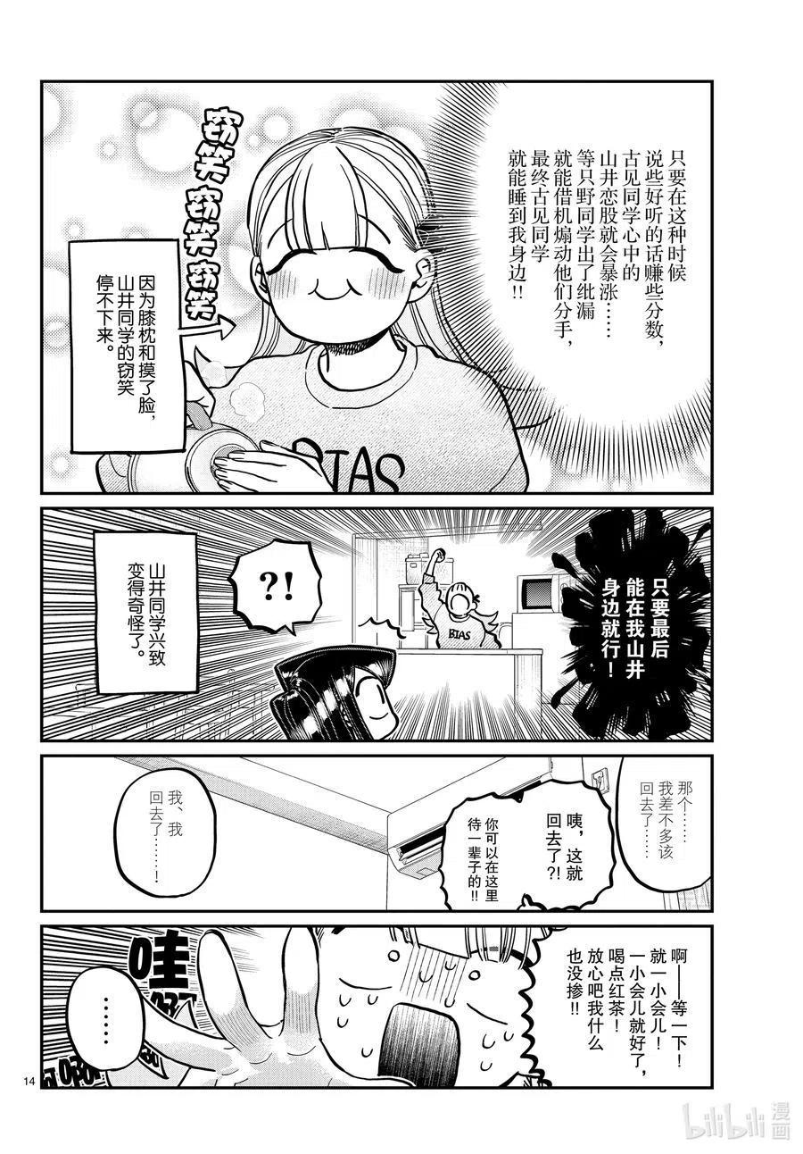 《古见同学是沟通鲁蛇。》漫画最新章节第312话 无法承认。免费下拉式在线观看章节第【14】张图片