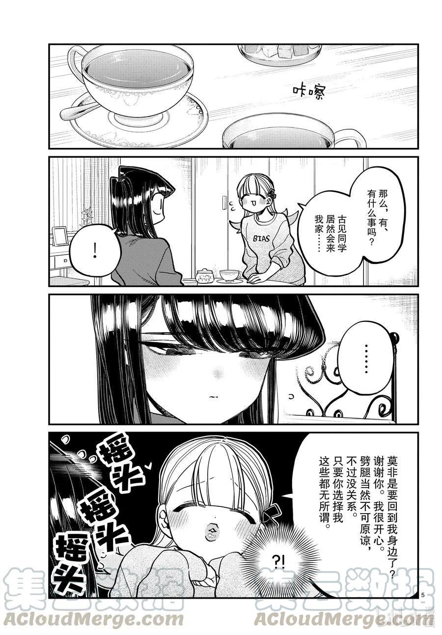 《古见同学是沟通鲁蛇。》漫画最新章节第312话 无法承认。免费下拉式在线观看章节第【5】张图片